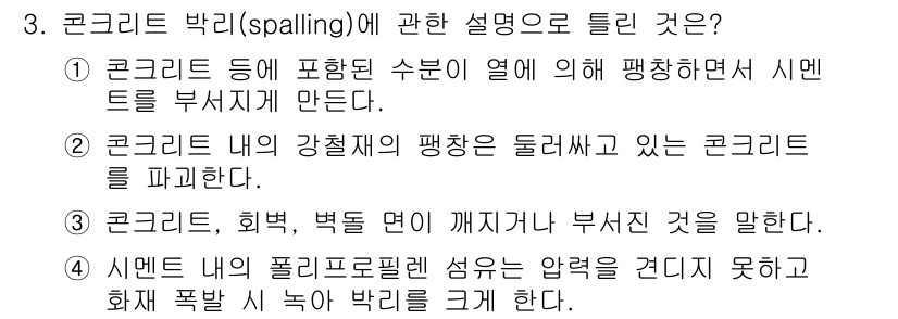 화재감식평가기사 2022년 3번 - 정답 4는 콘크리트 박리가 미심층적인 원인, 즉 강철재의 부식으로 인해 ... 에 관한 핵심 기출문제