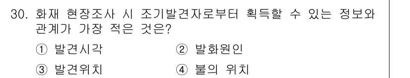 화재감식평가기사 2022년 30번 - 정답은 2번 발화원인입니다. 화재 현장에서 조기 발견자로부터 가장 적은 ... 에 관한 핵심 기출문제