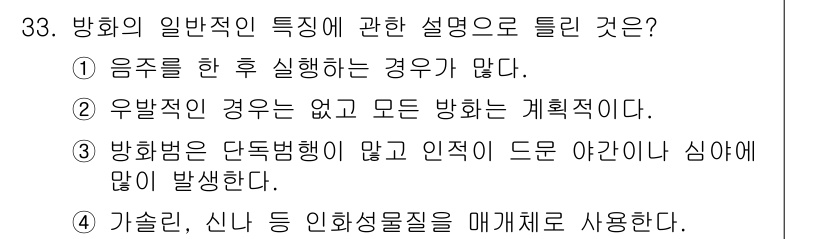 화재감식평가기사 2022년 33번 - 정답 ②는 불법적인 경우가 없고 모든 방화의 계획이라는 점에서 방화의 일... 에 관한 핵심 기출문제