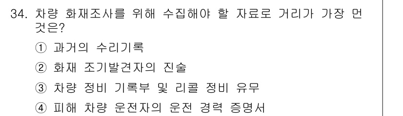 화재감식평가기사 2022년 34번 - 차량 화재조사를 위해서는 피해자의 운전 경력 증명이 가장 중요합니다. 이... 에 관한 핵심 기출문제