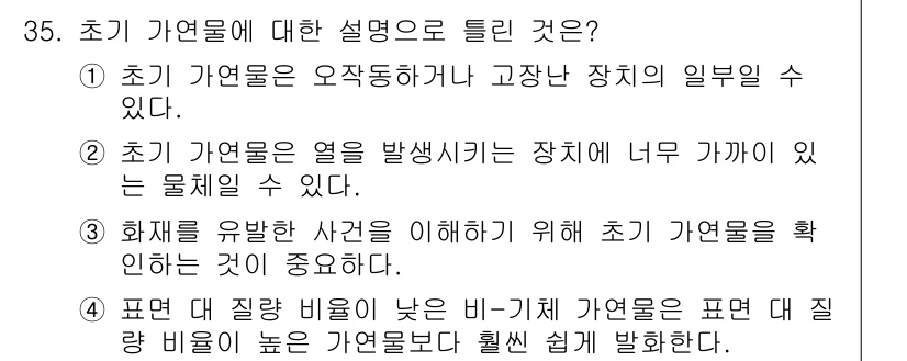 화재감식평가기사 2022년 35번 - 초기 가연물은 불이 발생할 때 연소가 일어날 수 있는 물질을 의미하며, ... 에 관한 핵심 기출문제