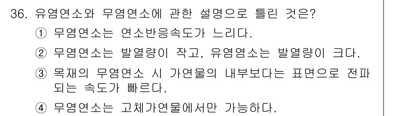 화재감식평가기사 2022년 36번 - 유염연소와 무염연소의 차이는 연소 과정에서 불꽃이 발생하는지 여부에 있습... 에 관한 핵심 기출문제