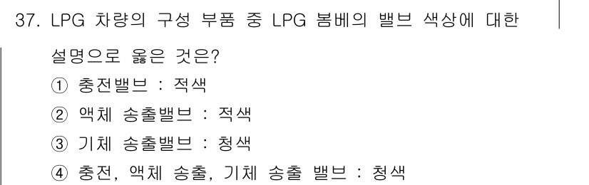 화재감식평가기사 2022년 37번 - LPG 차량의 구성 부품 중, 보통 LPG의 색상은 안전 유지를 위해 특... 에 관한 핵심 기출문제