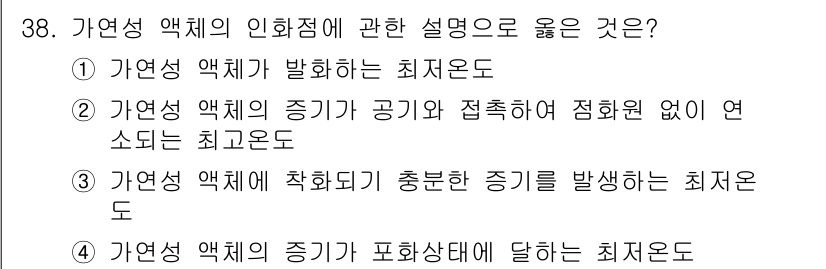 화재감식평가기사 2022년 38번 - 가연성 액체의 인화점은 그 액체가 발화할 수 있는 최소 온도를 나타내며,... 에 관한 핵심 기출문제