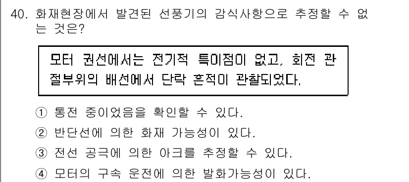 화재감식평가기사 2022년 40번 - 정답 4는 전기적 특성이 없다는 설명이 문맥상 오류이기 때문입니다. 화재... 에 관한 핵심 기출문제