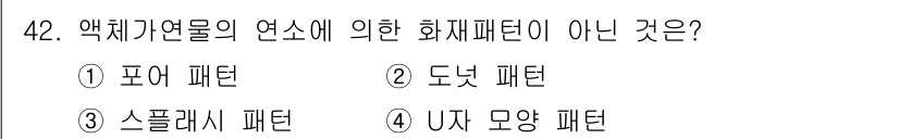 화재감식평가기사 2022년 42번 - . U자 모양 패턴은 액체가연물의 연소 메커니즘에 의해 형성되지 않습니다... 에 관한 핵심 기출문제