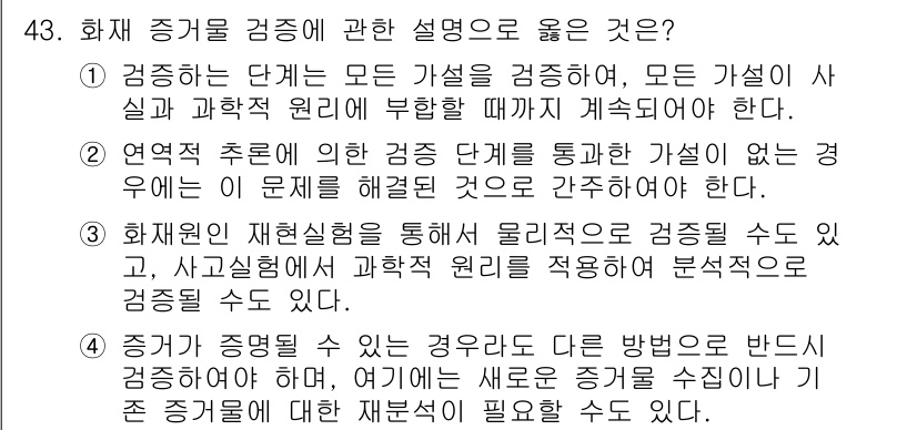 화재감식평가기사 2022년 43번 - 3번이 정답인 이유는, 증거의 신뢰성을 높이기 위해 기존 증거를 보완하거... 에 관한 핵심 기출문제