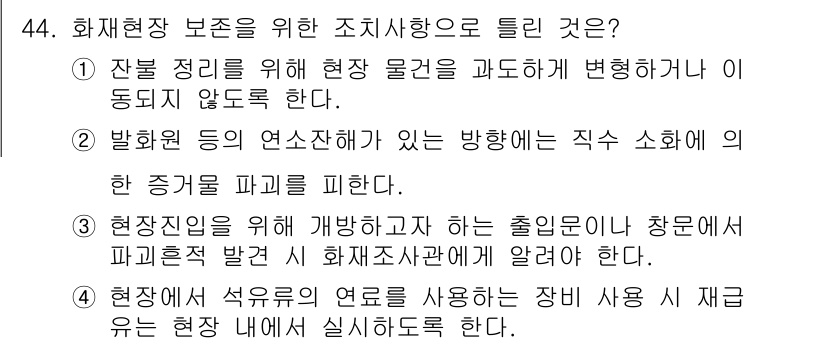 화재감식평가기사 2022년 44번 - . 

화재현장의 보존을 위해 조사 시 특정 장비와 방법을 사용해야 정확... 에 관한 핵심 기출문제