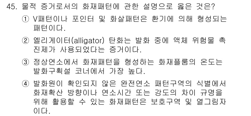 화재감식평가기사 2022년 45번 - . 

화재감식에서 화재패턴은 화재 발생 원인과 경과를 규명하는 중요한 ... 에 관한 핵심 기출문제