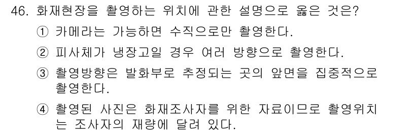 화재감식평가기사 2022년 46번 - 2번이 정답인 이유는, 화재 현장에서 수직적으로 촬영하는 것이 화재의 진... 에 관한 핵심 기출문제
