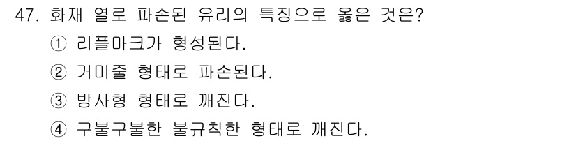 화재감식평가기사 2022년 47번 - . 구불구불한 불규칙한 형태로 깨진다. 화재 열로 파손된 유리는 고온에서... 에 관한 핵심 기출문제