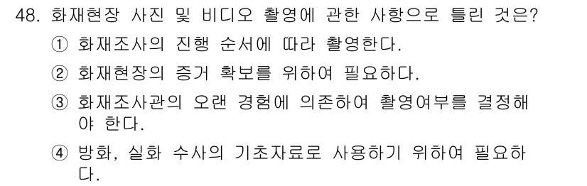 화재감식평가기사 2022년 48번 - 화재감식에서는 경험에 의존하여 촬영 여부와 범위를 결정하는 것이 중요합니... 에 관한 핵심 기출문제