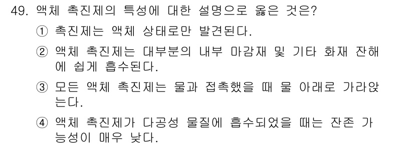 화재감식평가기사 2022년 49번 - . 

악체促進제는 내부 마감재 및 기타 화재 잔해에 쉽게 흡수되기 때문... 에 관한 핵심 기출문제
