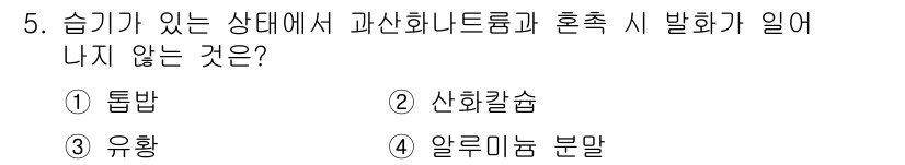 화재감식평가기사 2022년 5번 - 정답은 2번 '산화칼슘'입니다. 산화칼슘은 고온에서 화학 반응을 일으키지... 에 관한 핵심 기출문제