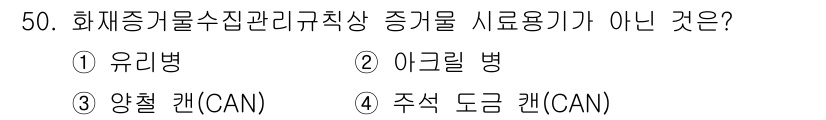 화재감식평가기사 2022년 50번 - 정답 2번 아킬레 병입니다. 아킬레 병은 주로 화재증거 수집 및 관리와 ... 에 관한 핵심 기출문제
