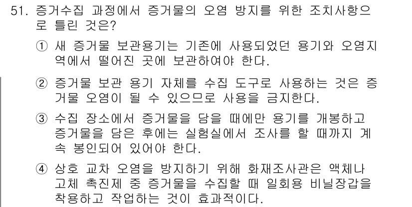 화재감식평가기사 2022년 51번 - 정답 2: 증거물 수집 도구 사용 시, 용기와 오염 지역을 분리해 보관하... 에 관한 핵심 기출문제
