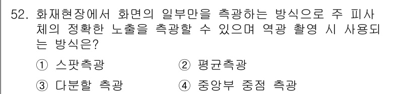 화재감식평가기사 2022년 52번 - . 스팟측광

스팟측광은 특정한 부분의 밝기를 측정할 수 있어 정확한 피... 에 관한 핵심 기출문제