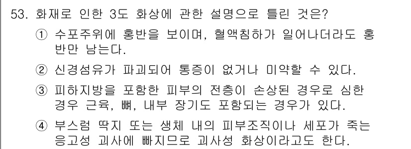 화재감식평가기사 2022년 53번 - 1. 수포주위에 흡반이 보이는 경우는 수포가 수분으로 가득 차 있으며, ... 에 관한 핵심 기출문제