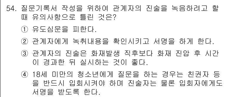 화재감식평가기사 2022년 54번 - . 관계자의 진술은 화재 발생 직후부터 화재 진압 후 시간 이 경과한 뒤... 에 관한 핵심 기출문제