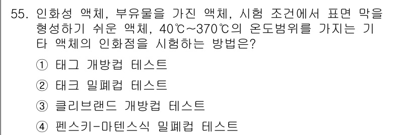 화재감식평가기사 2022년 55번 - 정답인 4번은 인화성 액체의 인화점을 확인하는 방법으로, 펜실-마르탱스 ... 에 관한 핵심 기출문제