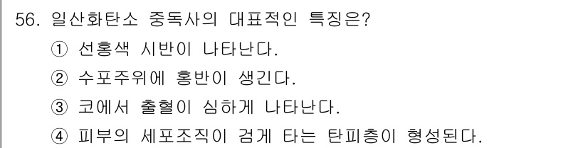 화재감식평가기사 2022년 56번 - 일산화탄소 중독의 대표적 특징은 선홍색 시험이 나타나는 것입니다. 이는 ... 에 관한 핵심 기출문제