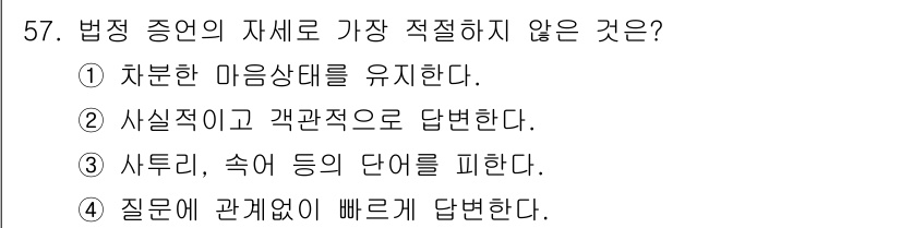 화재감식평가기사 2022년 57번 - . 질문에 관계없이 빠르게 답변한다는 것은 법정 증언의 요건을 충족시키지... 에 관한 핵심 기출문제
