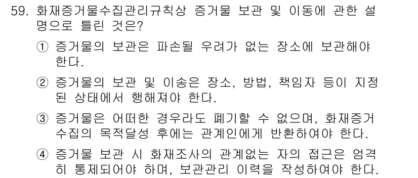 화재감식평가기사 2022년 59번 - . 

이유: 화재감식에서 증거물의 보관 및 이사는 증거의 효과성과 안전... 에 관한 핵심 기출문제