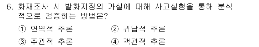 화재감식평가기사 2022년 6번 - . 연역적 추론

연역적 추론은 일반 원칙에서 구체적 사례를 도출하는 방... 에 관한 핵심 기출문제
