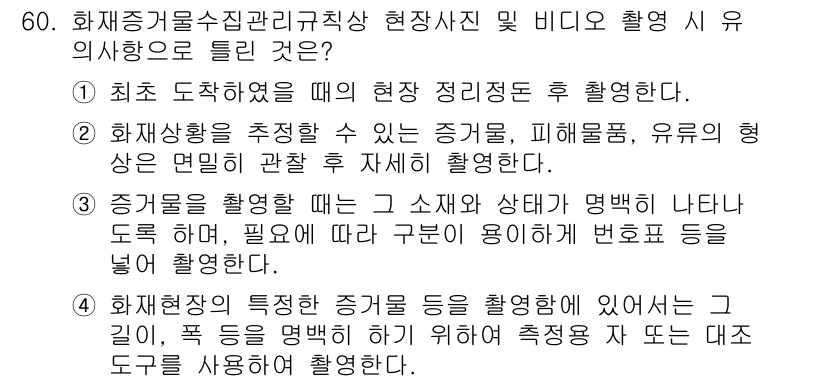 화재감식평가기사 2022년 60번 - 1. 화재조사 시 증거를 수집하고 피해 상황을 정확히 기록하여 조사의 신... 에 관한 핵심 기출문제