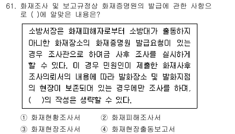 화재감식평가기사 2022년 61번 - . 화재감식조사원

화재감식조사원은 화재 원인 및 피해 평가를 전문적으로... 에 관한 핵심 기출문제