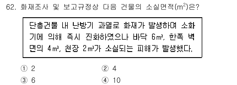 화재감식평가기사 2022년 62번 - 주어진 화재의 면적과 관련된 조건을 고려할 때, 소실면적을 계산하면 약 ... 에 관한 핵심 기출문제