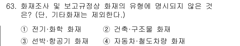 화재감식평가기사 2022년 63번 - . 전기·화학 화재

유명하지 않은 화재의 유형으로, 일반적으로 전기적 ... 에 관한 핵심 기출문제