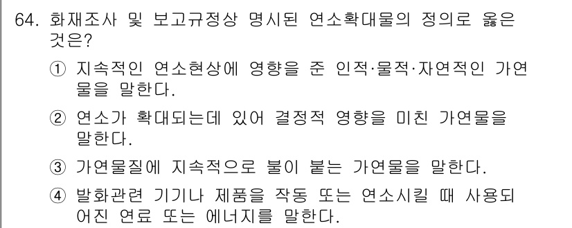 화재감식평가기사 2022년 64번 - 연소확대물은 지속적으로 연소에 영향을 미치는 인자나 물질을 의미합니다. ... 에 관한 핵심 기출문제