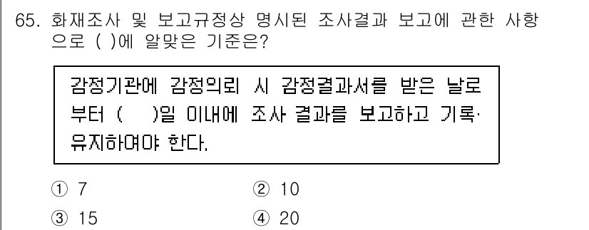 화재감식평가기사 2022년 65번 - 정답은 2입니다. 화재조사 및 평가 시, 감정결과는 감정기관에 의해 조사... 에 관한 핵심 기출문제