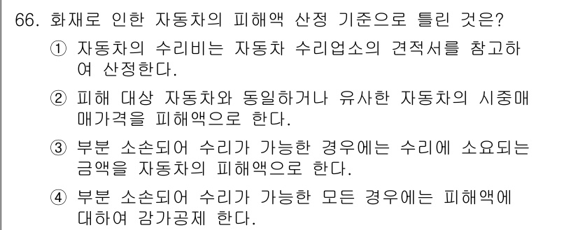 화재감식평가기사 2022년 66번 - . 부원 소손되어 수리가 가능한 경우에는 수리가 가능한 금액을 자동차의 ... 에 관한 핵심 기출문제