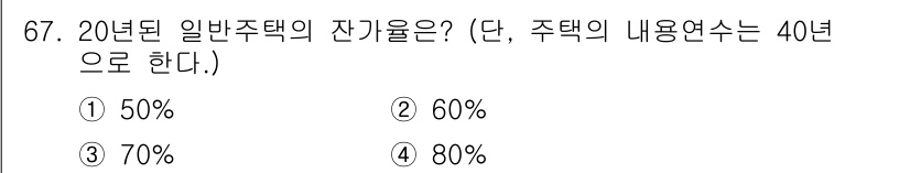 화재감식평가기사 2022년 67번 - 20년간 일반 주택의 잔존율은 60%입니다. 이는 주택의 내구연수가 40... 에 관한 핵심 기출문제