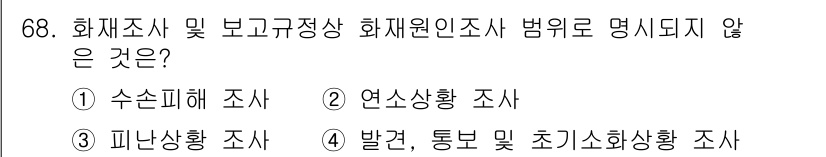 화재감식평가기사 2022년 68번 - 수손피해 조사는 화재의 물리적 영향과 결과를 평가하는 것이기 때문에, 화... 에 관한 핵심 기출문제