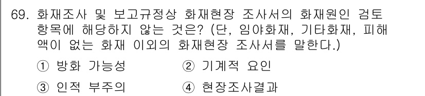화재감식평가기사 2022년 69번 - 정답 4번입니다. 화재현장에서의 조사서에는 기계적 요인이 포함될 수 있지... 에 관한 핵심 기출문제