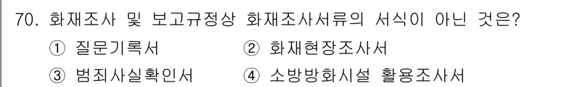 화재감식평가기사 2022년 70번 - 정답 3번입니다. 화재조사 및 보고 규정상 화재조사서류에는 질문기록서, ... 에 관한 핵심 기출문제