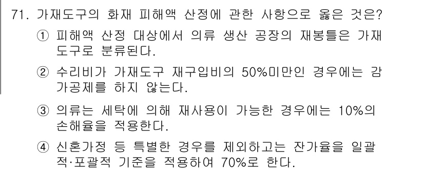 화재감식평가기사 2022년 71번 - 재해의 피해액 산정 시, 재산의 세액에 의해 재산이 증발 가능한 경우 1... 에 관한 핵심 기출문제