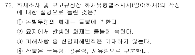 화재감식평가기사 2022년 72번 - 3번 선택지는 피해 상황 중 산림 피해면적을 기재하지 않는다고 하여 잘못... 에 관한 핵심 기출문제