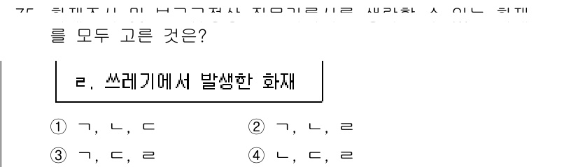 화재감식평가기사 2022년 75번 - 정답 3번인 이유는, 쓰레기에서 발생한 화재는 폐기물의 불완전한 연소로 ... 에 관한 핵심 기출문제