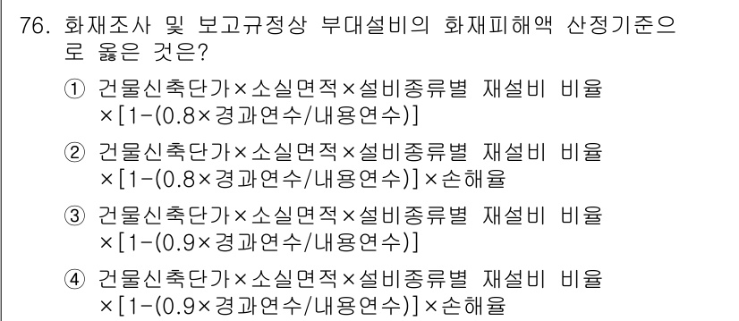 화재감식평가기사 2022년 76번 - 주어진 식은 화재 감식 평가에서 화재피해 해악 산정 기준에 대한 공식으로... 에 관한 핵심 기출문제
