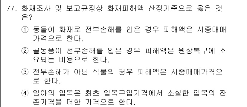 화재감식평가기사 2022년 77번 - 화재조사 및 보고구성에서 화재 피해에 대한 산정 기준은 피해액의 정확한 ... 에 관한 핵심 기출문제