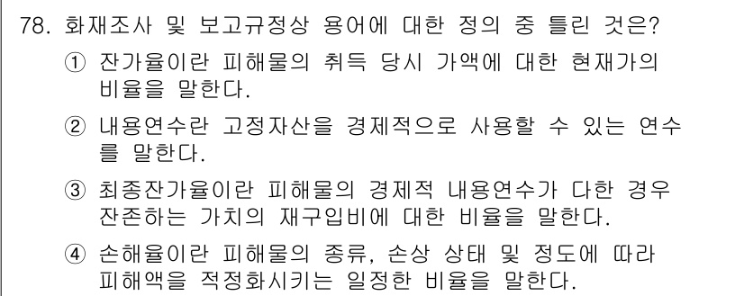 화재감식평가기사 2022년 78번 - . 화재조사의 피해 관련 비율은 피해자의 착지 위치에 따라 화재 원인을 ... 에 관한 핵심 기출문제