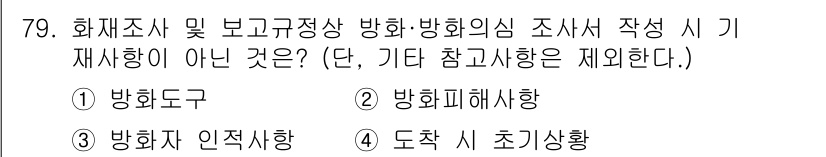 화재감식평가기사 2022년 79번 - 정답은 2번 '방화피해상황'입니다. 화재감식평가에서 방화피해상황은 주로 ... 에 관한 핵심 기출문제
