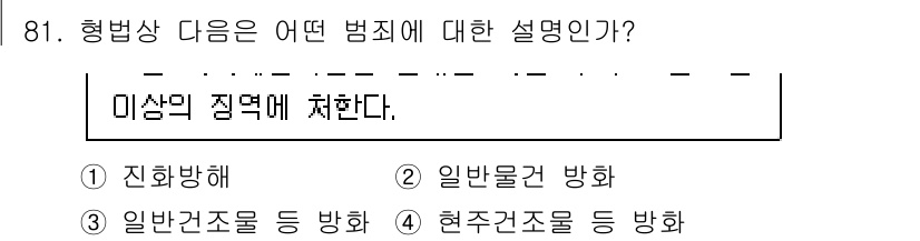 화재감식평가기사 2022년 81번 - 해당 질문은 특정 형법상 범죄에 대한 설명을 요구하고 있습니다. "미상의... 에 관한 핵심 기출문제