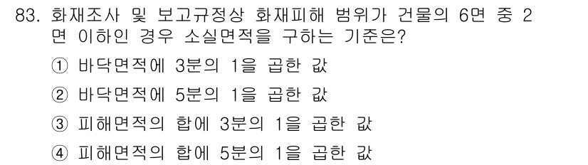 화재감식평가기사 2022년 83번 - 정답 4번은 피해면적의 합이 5분의 1을 초과할 때를 기준으로 하여 화재... 에 관한 핵심 기출문제