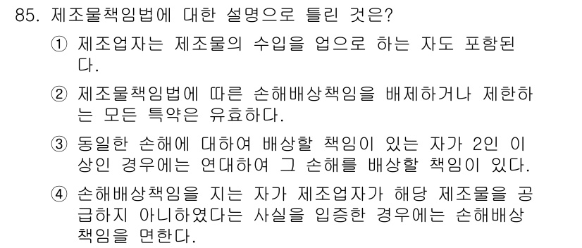 화재감식평가기사 2022년 85번 - 제조책임법에 따른 배상책임은 제조물에 결함이 있는 경우 제조자가 책임을 ... 에 관한 핵심 기출문제