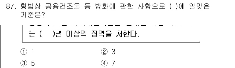 화재감식평가기사 2022년 87번 - 정답인 이유: 화재감식 기준에서는 형법상 공용건조물의 경우 3번 이상의 ... 에 관한 핵심 기출문제